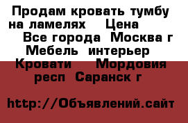 Продам кровать-тумбу на ламелях. › Цена ­ 2 000 - Все города, Москва г. Мебель, интерьер » Кровати   . Мордовия респ.,Саранск г.